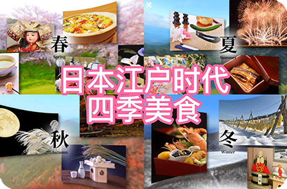 崇明日本江户时代的四季美食